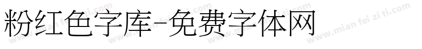 粉红色字库字体转换