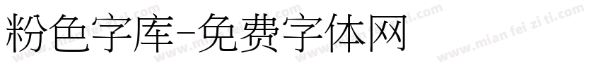 粉色字库字体转换