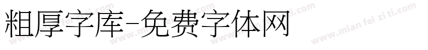 粗厚字库字体转换