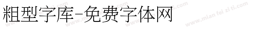 粗型字库字体转换