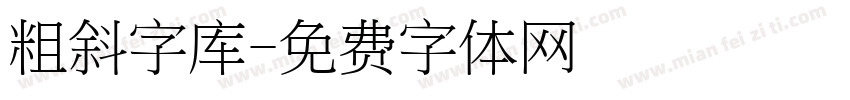 粗斜字库字体转换