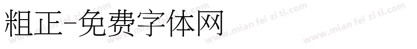 粗正字体转换