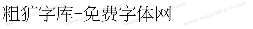 粗犷字库字体转换