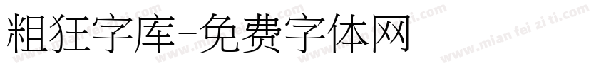 粗狂字库字体转换