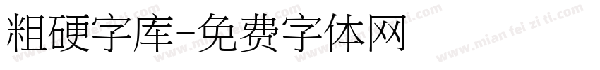 粗硬字库字体转换