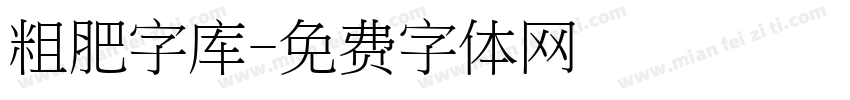 粗肥字库字体转换