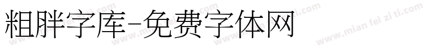 粗胖字库字体转换