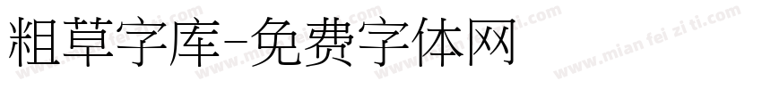 粗草字库字体转换