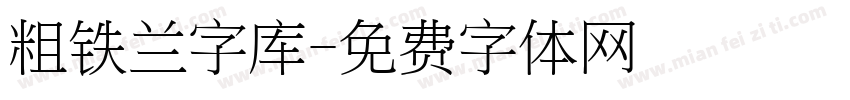 粗铁兰字库字体转换