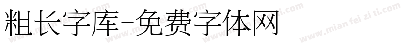 粗长字库字体转换