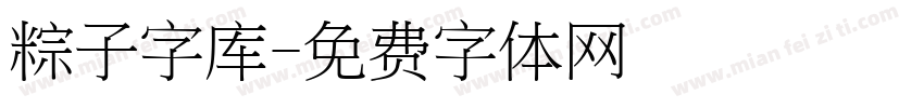 粽子字库字体转换