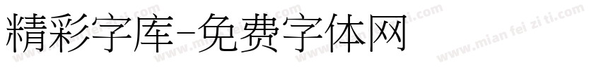 精彩字库字体转换