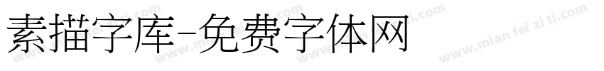 素描字库字体转换