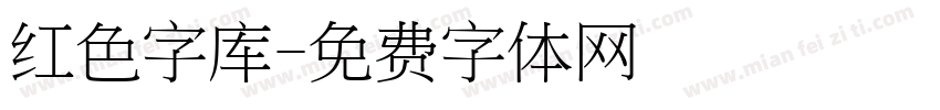 红色字库字体转换