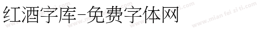 红酒字库字体转换