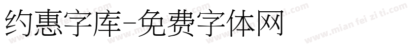 约惠字库字体转换