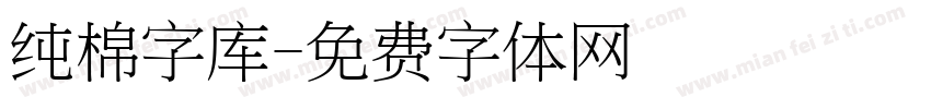 纯棉字库字体转换