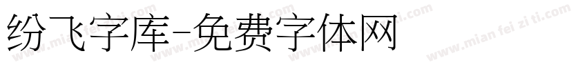 纷飞字库字体转换