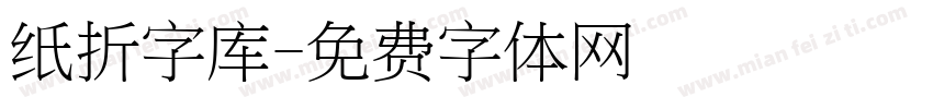 纸折字库字体转换