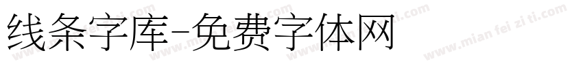 线条字库字体转换