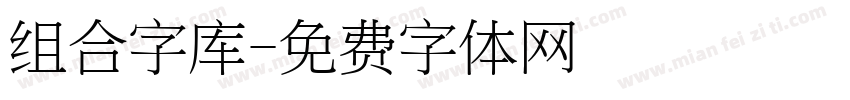 组合字库字体转换