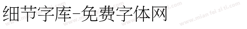 细节字库字体转换