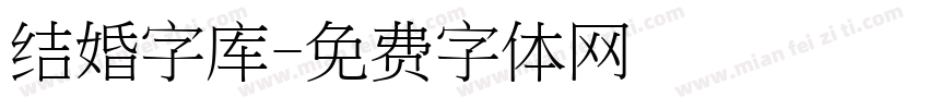 结婚字库字体转换