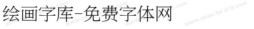 绘画字库字体转换