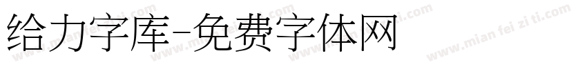 给力字库字体转换