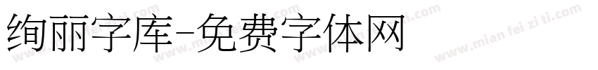 绚丽字库字体转换