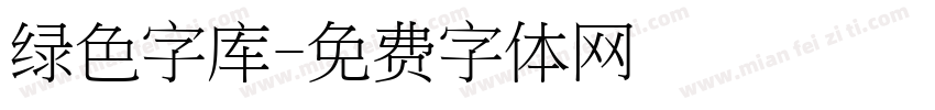 绿色字库字体转换