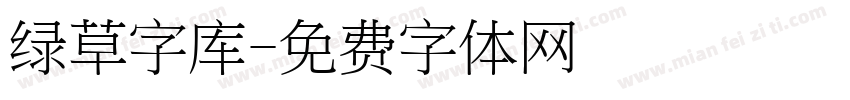 绿草字库字体转换