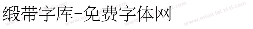 缎带字库字体转换