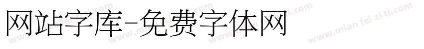 网站字库字体转换