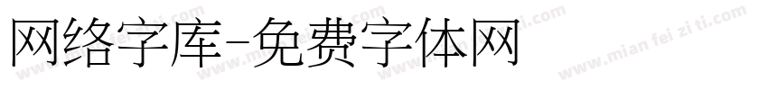 网络字库字体转换