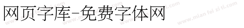 网页字库字体转换