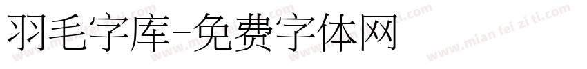 羽毛字库字体转换