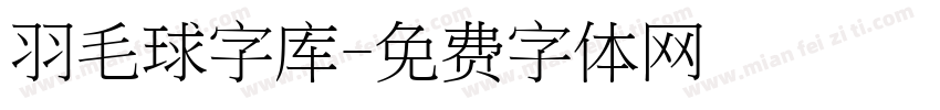 羽毛球字库字体转换