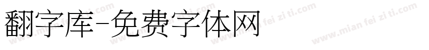 翻字库字体转换