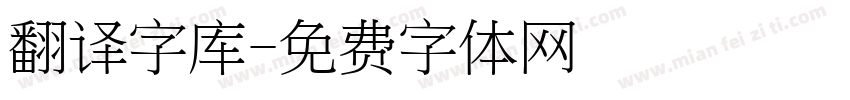 翻译字库字体转换