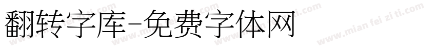 翻转字库字体转换