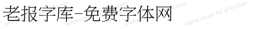 老报字库字体转换