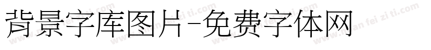 背景字库图片字体转换