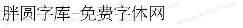 胖圆字库字体转换