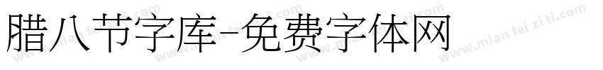 腊八节字库字体转换