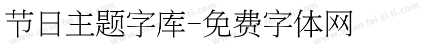 节日主题字库字体转换