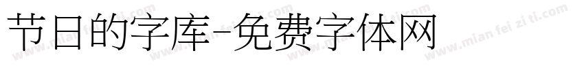 节日的字库字体转换