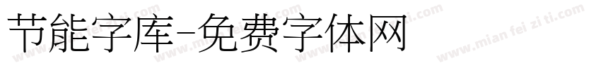 节能字库字体转换