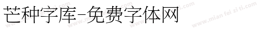 芒种字库字体转换