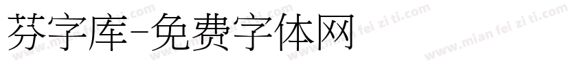 芬字库字体转换